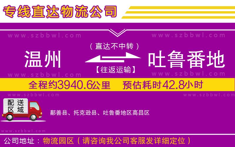 溫州到吐魯番地區(qū)物流公司