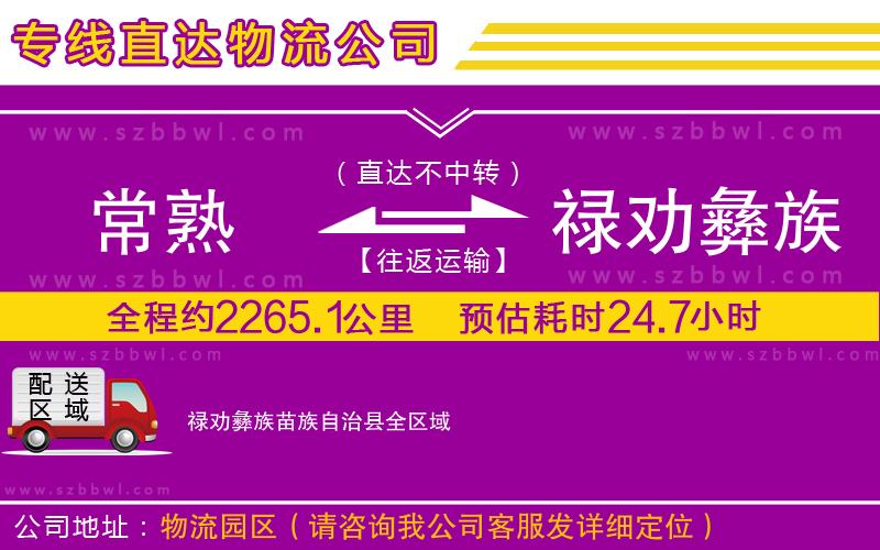 常熟到祿勸彝族苗族自治縣貨運(yùn)專線