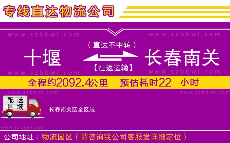 十堰到長(zhǎng)春南關(guān)區(qū)物流專線