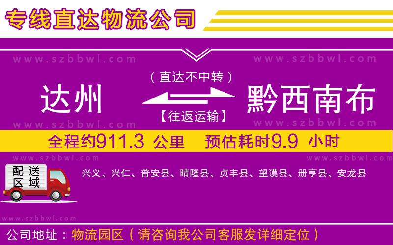 達(dá)州到黔西南布依族苗族自治州物流專線