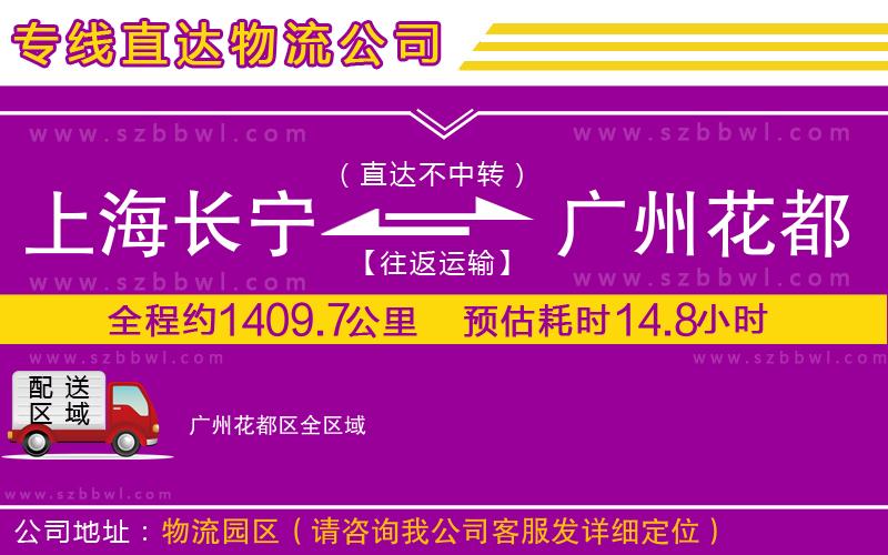 上海長寧區(qū)到廣州花都區(qū)物流公司