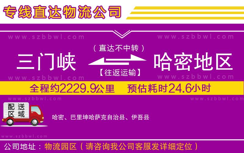 三門(mén)峽到哈密地區(qū)物流專線