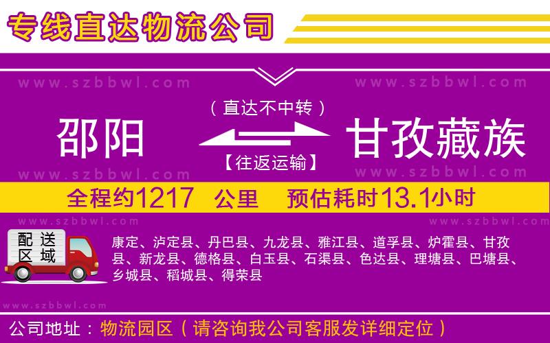 邵陽到甘孜藏族自治州物流專線