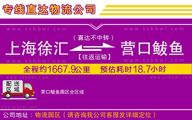 上海徐匯區(qū)到營口鲅魚圈區(qū)物流專線