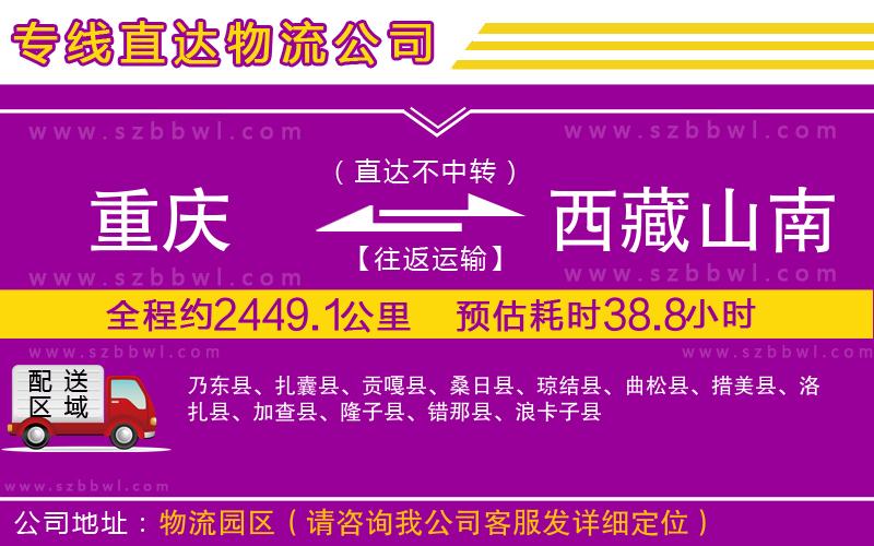重慶到西藏山南地區(qū)貨運(yùn)專線