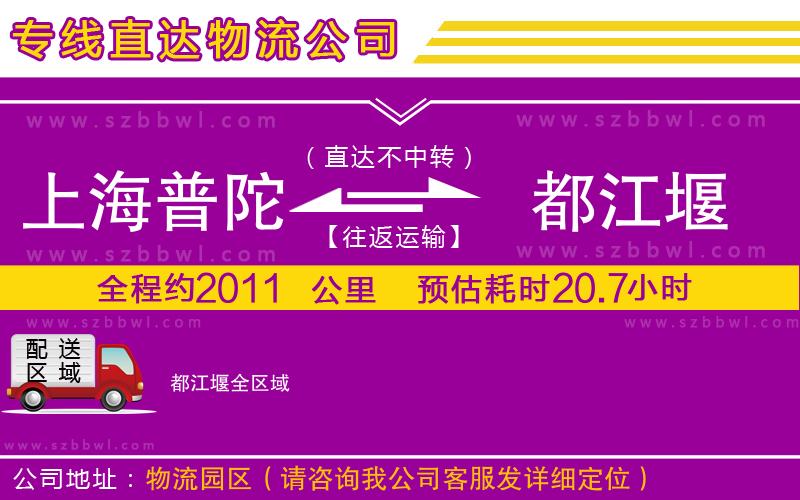 上海普陀區(qū)到都江堰物流公司