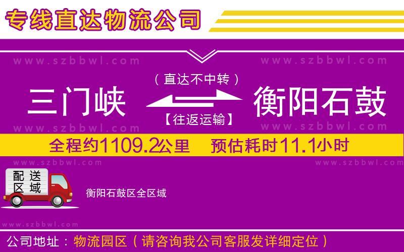三門峽到衡陽石鼓區(qū)物流公司