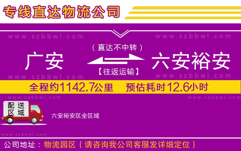 廣安到六安裕安區(qū)物流公司