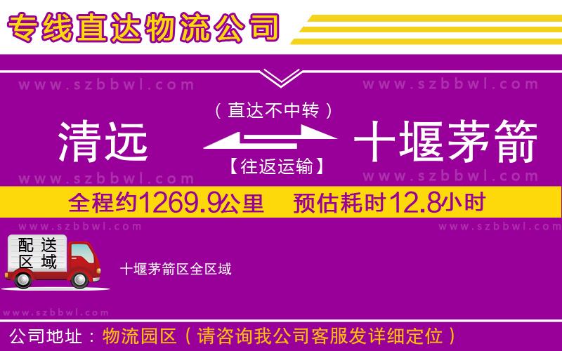 清遠(yuǎn)到十堰茅箭區(qū)物流專(zhuān)線