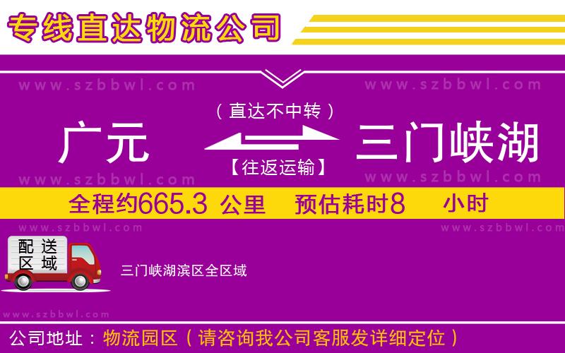 廣元到三門峽湖濱區(qū)物流專線
