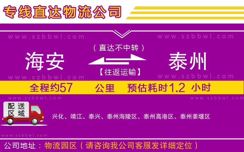 海安到泰州物流專線
