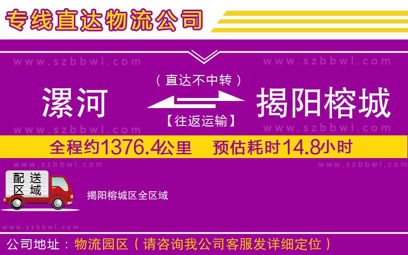 漯河到揭陽榕城區(qū)物流專線