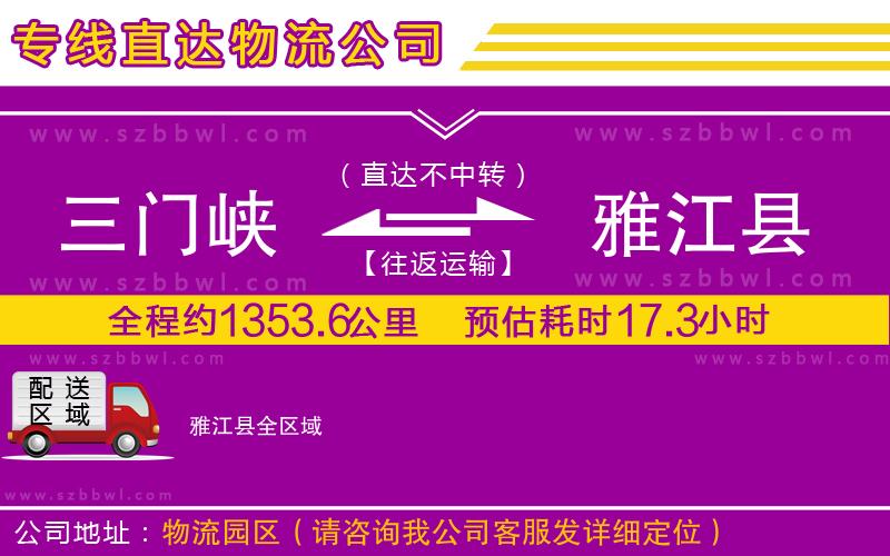 三門峽到雅江縣物流專線