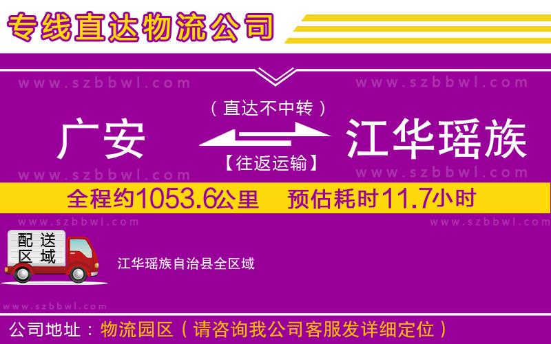 廣安到江華瑤族自治縣物流公司