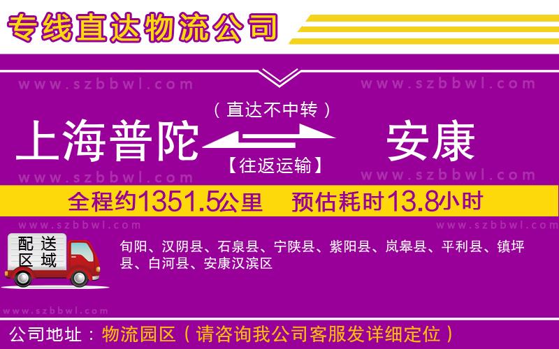 上海普陀區(qū)到安康物流公司