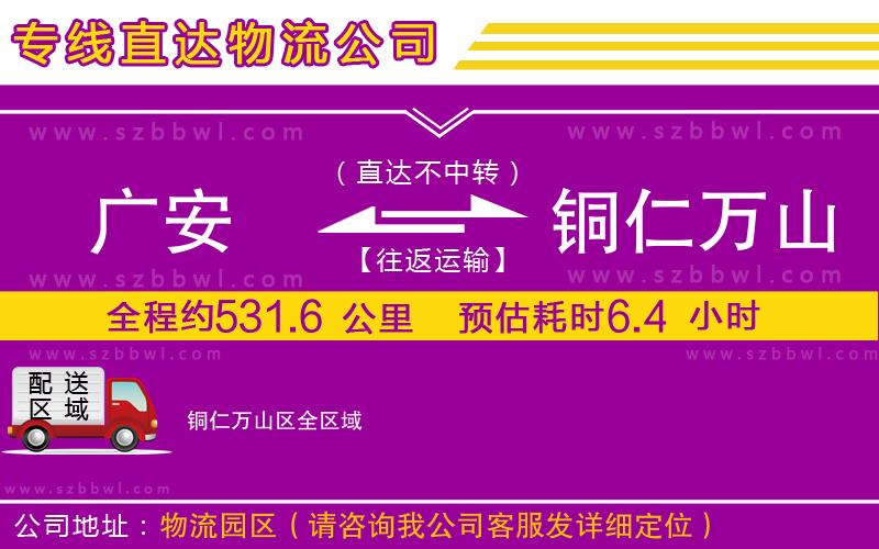 廣安到銅仁萬山區(qū)物流公司