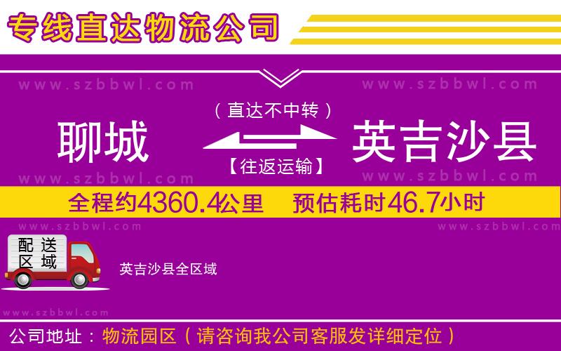 聊城到英吉沙縣物流公司