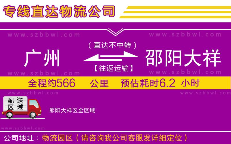 廣州到邵陽大祥區(qū)物流公司