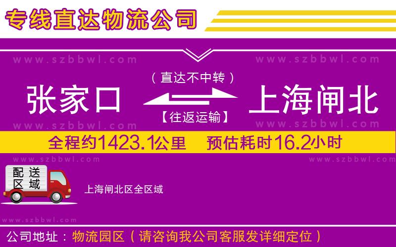張家口到上海閘北區(qū)物流專線
