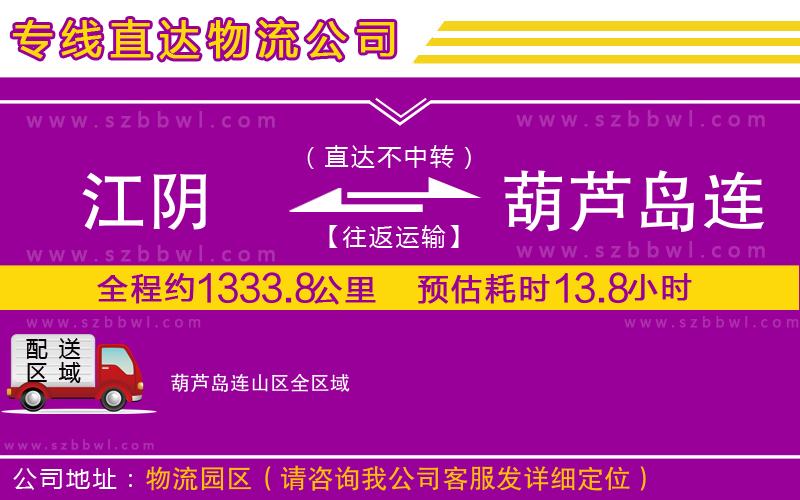 江陰到葫蘆島連山區(qū)物流公司
