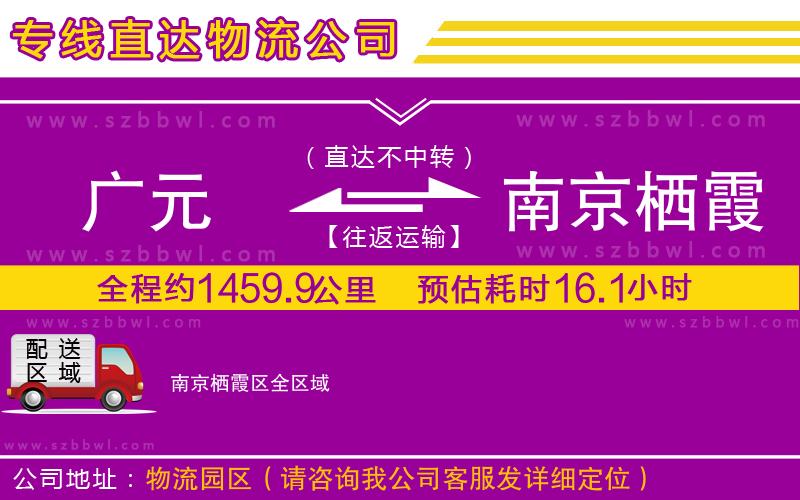 廣元到南京棲霞區(qū)物流專線