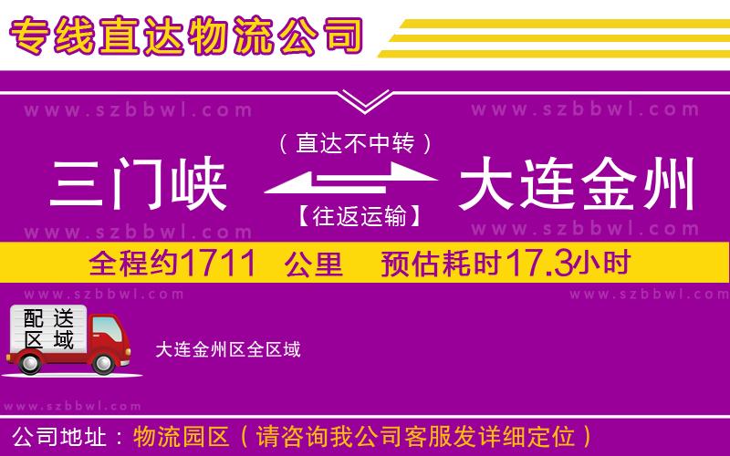 三門(mén)峽到大連金州區(qū)物流專(zhuān)線