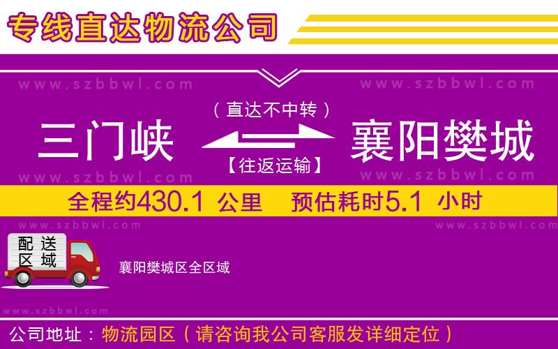 三門峽到襄陽(yáng)樊城區(qū)物流公司
