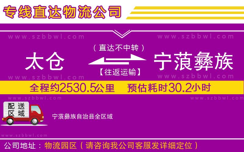 太倉(cāng)到寧蒗彝族自治縣貨運(yùn)專線