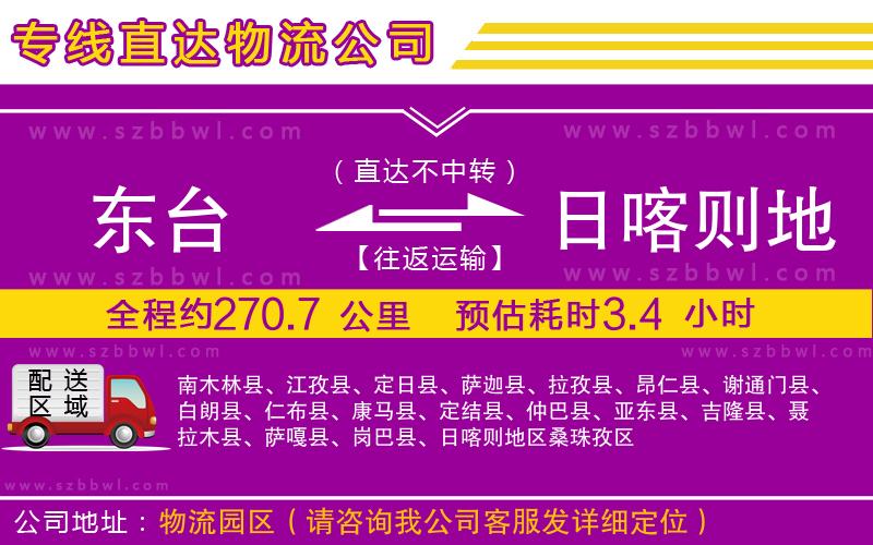 東臺到日喀則地區(qū)物流公司