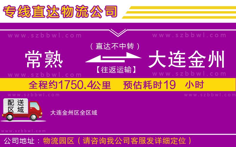常熟到大連金州區(qū)貨運(yùn)專線