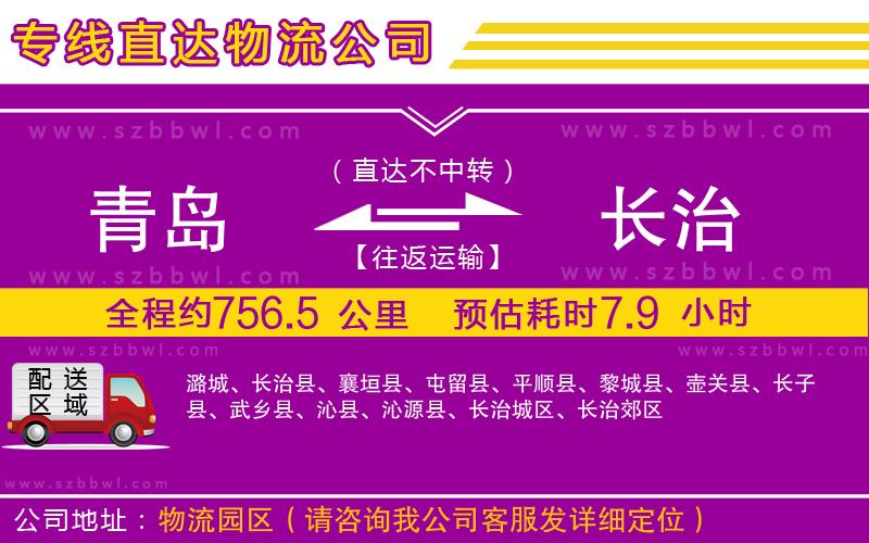青島到長(zhǎng)治物流公司