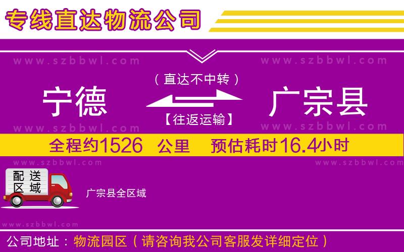 寧德到廣宗縣物流專線