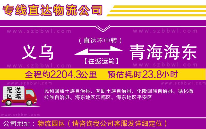義烏到青海海東地區(qū)物流公司