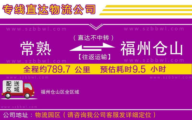 常熟到福州倉山區(qū)貨運專線