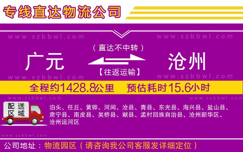 廣元到滄州物流公司