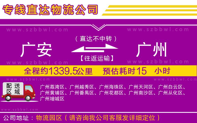 廣安到廣州物流專線