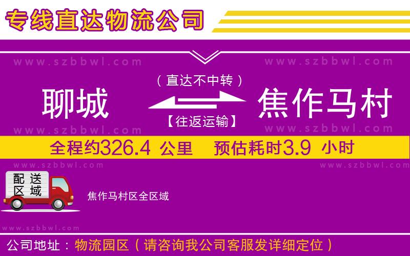聊城到焦作馬村區(qū)物流公司