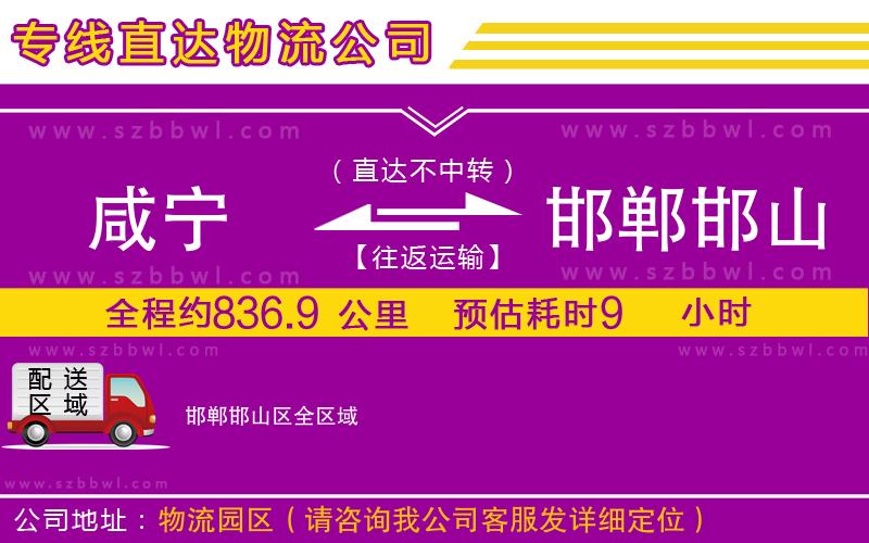 咸寧到邯鄲邯山區(qū)物流公司