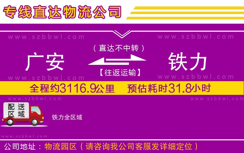 廣安到鐵力物流公司