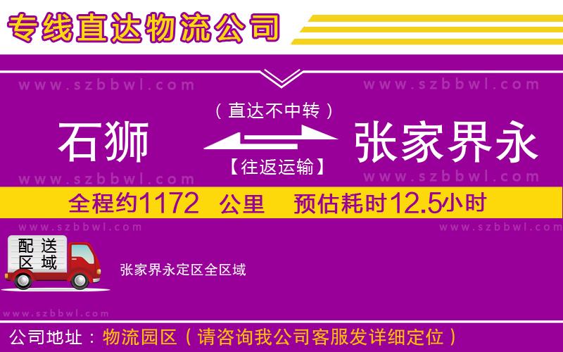石獅到張家界永定區(qū)貨運(yùn)專線