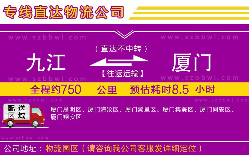 九江到廈門物流公司