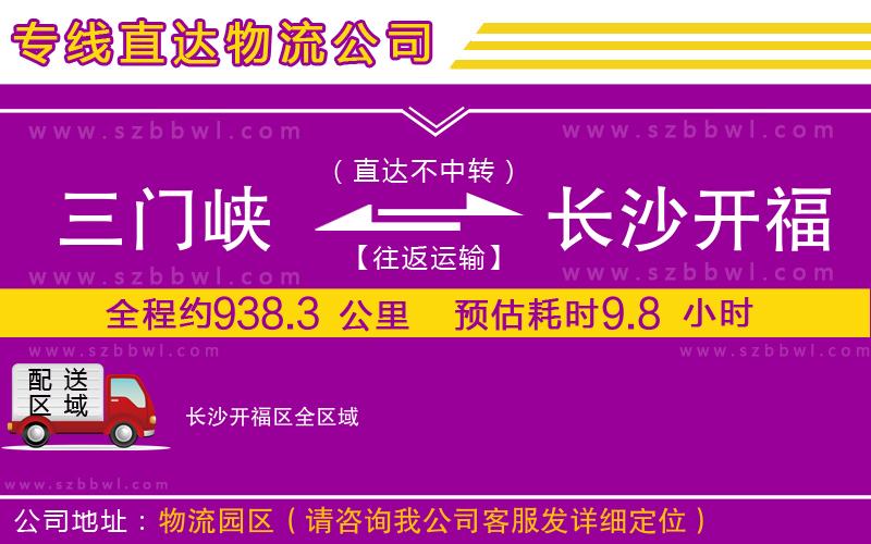 三門峽到長沙開福區(qū)物流專線