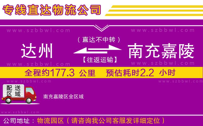 達州到南充嘉陵區(qū)物流專線