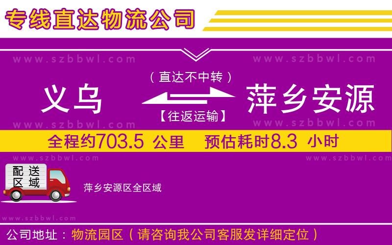 義烏到萍鄉(xiāng)安源區(qū)物流專線