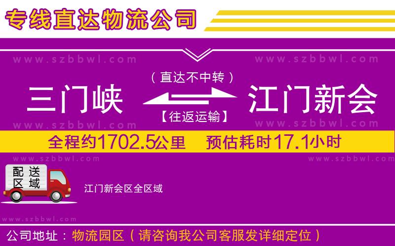 三門峽到江門新會(huì)區(qū)物流專線