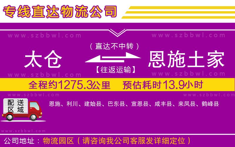 太倉到恩施土家族苗族自治州貨運(yùn)專線