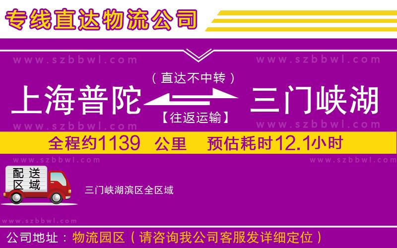 上海普陀區(qū)到三門(mén)峽湖濱區(qū)物流公司
