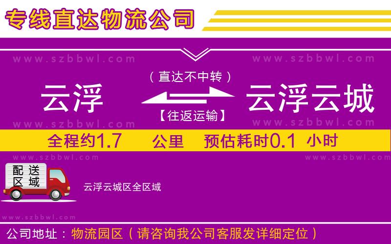 云浮到云浮云城區(qū)物流公司