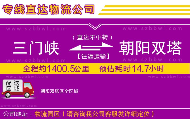 三門峽到朝陽雙塔區(qū)物流公司