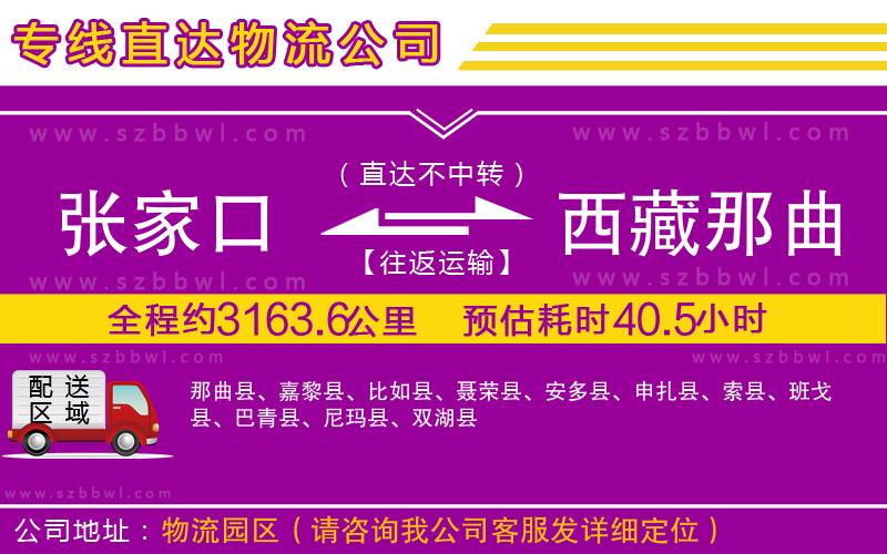 張家口到西藏那曲地區(qū)物流專線